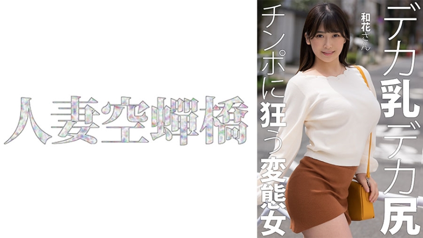[279UTSU-619]人妻和花の性欲解放！巨根激烈抽插で濡れ床单・絶頂時の淫语连発