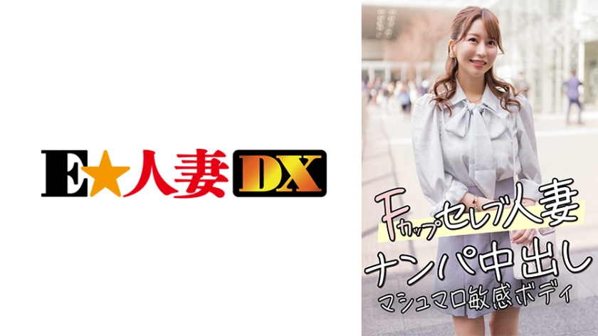 299EWDX-456 F罩杯名媛人妻搭讪实录 棉花糖巨乳蜜桃臀敏感反应 现场中出高潮喷射 人妻の极上肉体开发